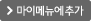 마이메뉴에 추가