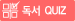 독서퀴즈