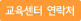 교육센터 전화번호