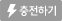 충전하기