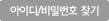 아이디⁄비밀번호 찾기