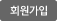회원가입