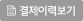 결제이력보기