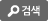 검색