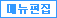 메뉴편집