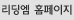 리딩엠 홈페이지