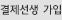 결제선생가입