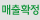 매출확정