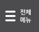 전체메뉴
