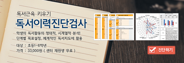 독서이력진단검사 - 학생의 독서활동의 형태적, 시계열적 분석! 단계별 목표설정, 체계적인 독서지도에 활용, 대상 : 초등1~6학년, 가격 : 33,000원(센터 재원생 무료)