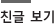 친글 보기