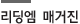 리딩엠매거진