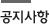 공지사항