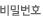 비밀번호